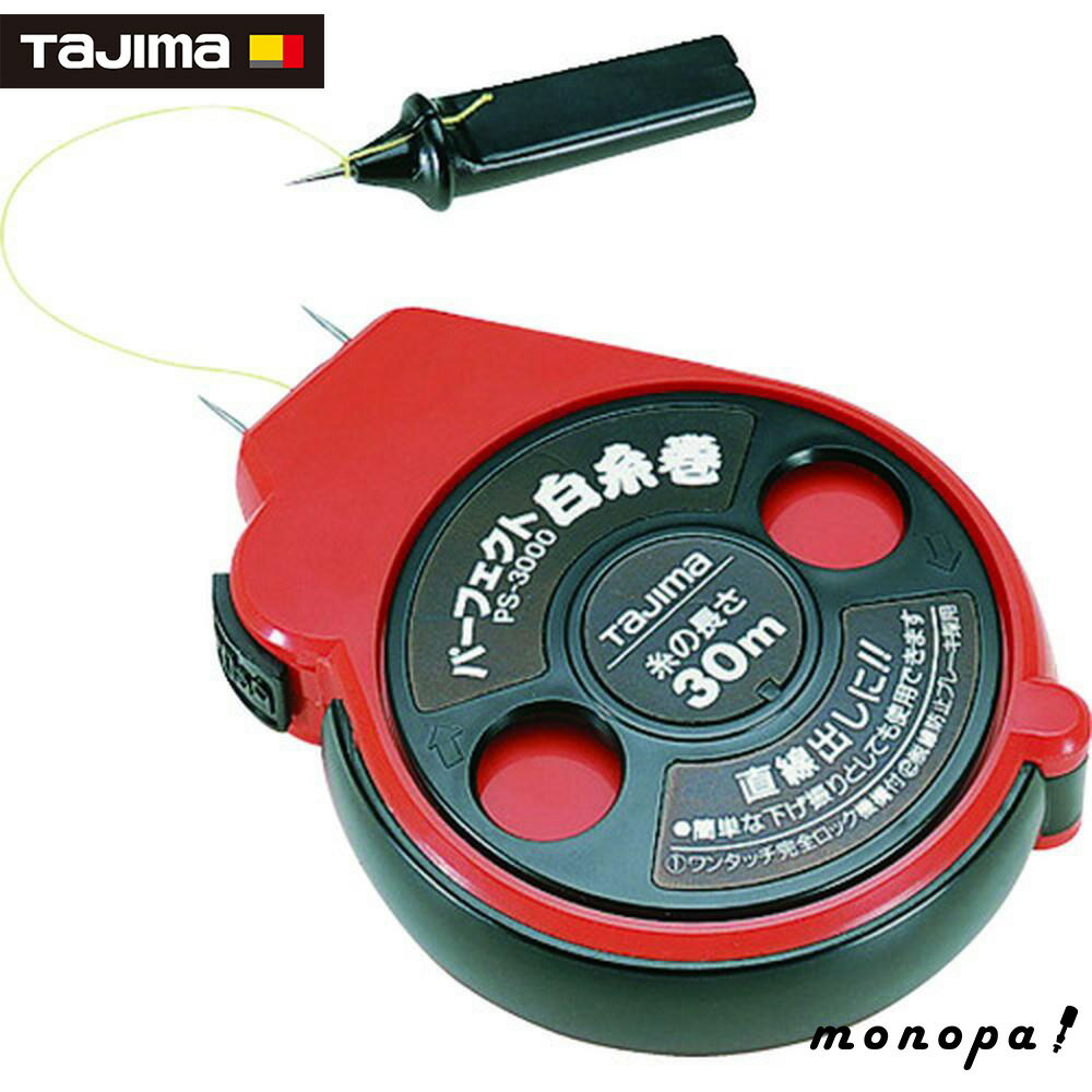 【ポイント3倍 11/18~11/27】 タジマ 水平出し糸巻 パーフェクト白糸巻 30m PS-3000