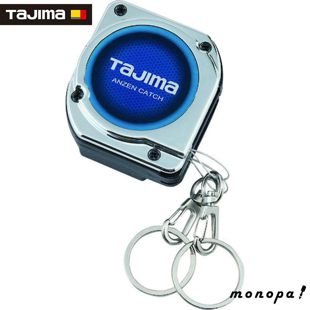 【100円OFFクーポン配布中 11/18~11/27】 タジマ 安全キャッチ ダブル AZC-W