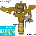 【抽選で最大100%ポイントバック エントリー受付中】 タカギ メタルパルススプリンクラー1/2パート&フル G396