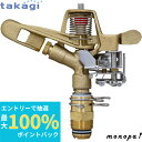 【抽選で最大100%ポイントバック エントリー受付中】 タカギ メタルパルススプリンクラー3/4パート&フル G398