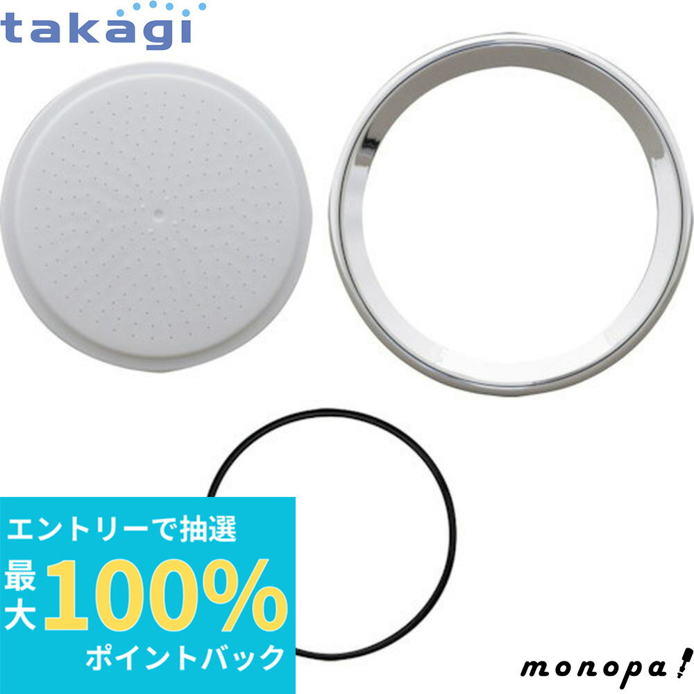 【抽選で最大100%ポイントバック エントリー受付中】 タカギ マイクロバブルシャワースクリーンセットWT+メッキ XJZ0024