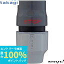 【抽選で最大100%ポイントバック エントリー受付中】 タカギ ラクロックストップコネクター G1096GY