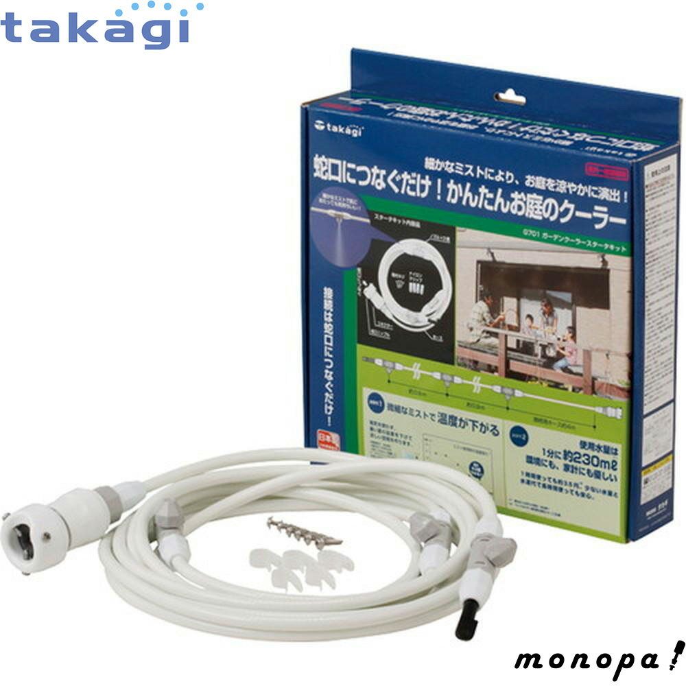 【ポイント2倍 11/28~11/29】 タカギ ガーデンクーラースターターキット G701 takagi