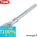 【抽選で最大100%ポイントバック エントリー受付中】 トネ TONE ラチェットハンドル 471S 差込角19.0mm
