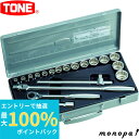 【抽選で最大100%ポイントバック エントリー受付中】 トネ TONE ソケットレンチセット 260MISO 差込角12.7mm(1/2