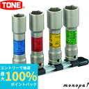 【抽選で最大100%ポイントバック エントリー受付中】 トネ TONE インパクト用薄形ロングホイルナットソケットセット(ホルダー付) HA404LN 差込角1...