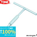 【抽選で最大100%ポイントバック エントリー受付中】 トネ TONE スピードT形ハンドル 203 差込角9.5mm(3/8