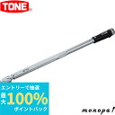 【抽選で最大100%ポイントバック エントリー受付中】 トネ TONE プレセット形トルクレンチ(ダイレクトセットタイプ) 差込角19.0mm(3/4