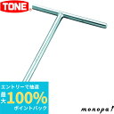 【抽選で最大100%ポイントバック エントリー受付中】 トネ TONE T形ハンドル TH3270 差込角9.5mm(3/8