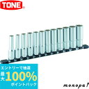 【抽選で最大100%ポイントバック エントリー受付中】 トネ TONE ディープソケットセット(12角・ホルダー付) HDL412 差込角12.7mm(1/2