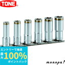 【抽選で最大100%ポイントバック エントリー受付中】 トネ TONE ナットキャッチディープソケットセット(6角・ホルダー付) HSCL306 差込角9.5m...