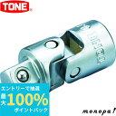 【抽選で最大100%ポイントバック エントリー受付中】 トネ TONE ユニバーサルジョイント UJ30 差込角9.5mm(3/8