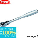 【抽選で100%ポイントバック エントリー受付中】 トネ TONE スイベルラチェットハンドル(ホールドタイプ) RH3VHW 差込角9.5mm(3/8