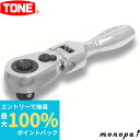 【ポイント2倍 6/27まで】 トネ TONE ショート首振ラチェットハンドル(ホールドタイプ) RH3FHS 差込角9.5mm(3/8")