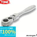 【抽選で最大100%ポイントバック エントリー受付中】 トネ TONE コンパクト首振ラチェットハンドル(ホールドタイプ) RH3FCH 差込角9.5mm(3/...