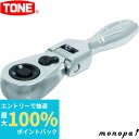 【ポイント2倍 6/27まで】 トネ TONE コンパクトショート首振ラチェットハンドル(ホールドタイプ) RH4FCHS 差込角12.7mm(1/2")