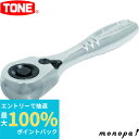 【ポイント2倍 6/27まで】 トネ TONE コンパクトショートラチェットハンドル(ホールドタイプ) RH4CHS