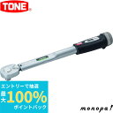 【抽選で最大100%ポイントバック エントリー受付中】 トネ TONE プレセット形 トルクレンチ ダイレクトセットタイプ T3MN100-QL 差込角 9.5...