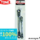 【抽選で最大100%ポイントバック エントリー受付中】 トネ TONE 両首振ラチェットめがねレンチセット RMFW200