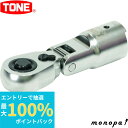 【抽選で最大100%ポイントバック エントリー受付中】 トネ TONE 差替式首振ラチェットヘッド(ホールドタイプ) 12DRH3FH φ12mm &9.5mm...