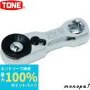 【ポイント2倍 6/27まで】 トネ TONE スタビーラチェットハンドル(ホールドタイプ) RH3HSS3 差込角9.5mm(3/8")