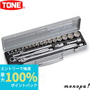 【抽選で最大100%ポイントバック エントリー受付中】 トネ TONE ソケットレンチセット CX3172 差込角9.5mm シルバー 手動工具 作業工具 工具...