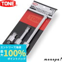 【抽選で最大100%ポイントバック エントリー受付中】 トネ TONE 首振エクステンションバーセット EX313 差込角9.5mm