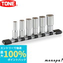 【抽選で最大100%ポイントバック エントリー受付中】 トネ TONE ディープソケットセット(12角・ホルダー付) HDL306 差込角9.5mm 工具 整備...