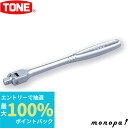 【抽選で最大100%ポイントバック エントリー受付中】 トネ TONE スピンナハンドル NS2 差込角6.35mm 工具 自動車 バイク 整備 締め 緩め ボ...