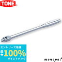 【抽選で最大100%ポイントバック エントリー受付中】 トネ TONE ロングスピンナハンドル NS2L 差込角6.35mm 工具 自動車 バイク 整備 締め ...
