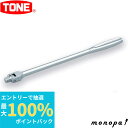 【抽選で最大100%ポイントバック エントリー受付中】 トネ TONE スピンナハンドル NS3 差込角9.5mm 工具 自動車 バイク 整備 締め 緩め ボル...