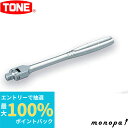 【抽選で最大100%ポイントバック エントリー受付中】 トネ TONE ショートスピンナハンドル NS3S 差込角9.5mm 工具 自動車 バイク 整備 締め ...