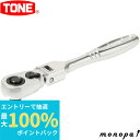 【抽選で最大100%ポイントバック エントリー受付中】 トネ TONE 首振ラチェットハンドル(ホールド) RH2FH 差込角6.35mm 工具 自動車 バイク...