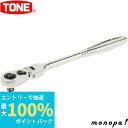 【抽選で最大100%ポイントバック エントリー受付中】 トネ TONE ロング首振ラチェットハンドル(ホールドタイプ) RH2FHL 差込角6.35mm 工具 ...