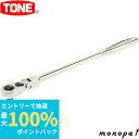 【抽選で最大100%ポイントバック エントリー受付中】 トネ TONE 超ロング首振ラチェットハンドル(ホールドタイプ) RH2FHX 差込角6.35mm 工具...
