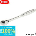 【抽選で最大100%ポイントバック エントリー受付中】 トネ TONE ラチェットハンドル(ホールドタイプ) RH2H 差込角6.35mm 工具 自動車 バイク...