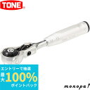 【抽選で最大100%ポイントバック エントリー受付中】 トネ TONE ショートスイベルラチェットハンドル(ホールドタイプ) RH2VHS 差込角6.35mm ...