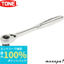 【抽選で最大100%ポイントバック エントリー受付中】 トネ TONE コンパクトラチェットハンドル(ホールドタイプ) RH3CH 差込角9.5mm 工具 自動...