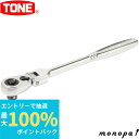 【抽選で最大100%ポイントバック エントリー受付中】 トネ TONE 首振ラチェットハンドル(ホールドタイプ) RH3FH 差込角9.5mm 工具 自動車 バ...