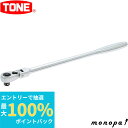 【ポイント2倍 6/27まで】 トネ TONE ロング首振ラチェットハンドル(ホールドタイプ) RH3FHL 差込角9.5mm