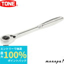 【ポイント2倍 6/27まで】 トネ TONE ラチェットハンドル(ホールドタイプ) RH3H 差込角9.5mm
