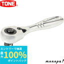 【ポイント2倍 6/27まで】 トネ TONE ショートラチェットハンドル(ホールドタイプ) RH3HS 差込角9.5mm