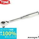 【ポイント2倍 6/27まで】 トネ TONE ラチェットハンドル(中空・ホールドタイプ) RH3HW 差込角9.5mm