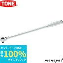 【ポイント2倍 6/27まで】 トネ TONE ロングラチェットハンドル(中空・ホールドタイプ) RH3HWL 差込角9.5mm