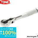 【抽選で100%ポイントバック エントリー受付中】 トネ TONE ショートスイベルラチェットハンドル(ホールドタイプ) RH3VHS 差込角9.5mm