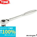 【ポイント2倍 6/27まで】 トネ TONE コンパクトラチェットハンドル(ホールドタイプ) RH4CH 差込角12.7mm