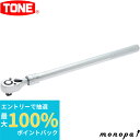【ポイント2倍 6/27まで】 トネ TONE 伸縮ラチェットハンドル(ホールドタイプ) RH4EH 差込角12.7mm
