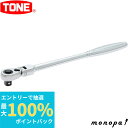 【ポイント2倍 6/27まで】 トネ TONE 首振ラチェットハンドル(ホールドタイプ) RH4FH 差込角12.7mm