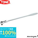 【ポイント2倍 6/27まで】 トネ TONE ロング首振ラチェットハンドル(ホールドタイプ) RH4FHL 差込角12.7mm