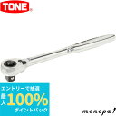 【ポイント2倍 6/27まで】 トネ TONE ラチェットハンドル(ホールドタイプ) RH4H 差込角12.7mm